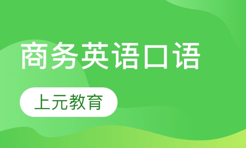 商务英语口语