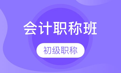 会计初级职称班