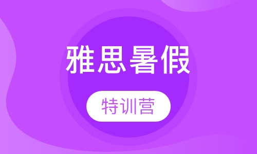 雅思暑假特训营