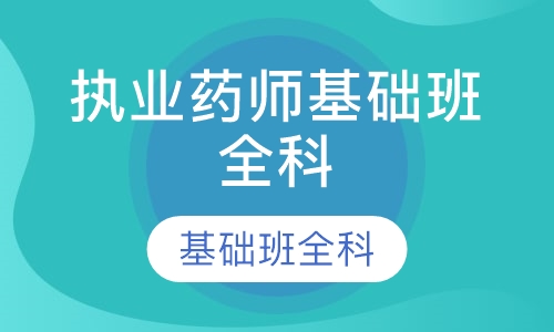 执业药师基础班全科