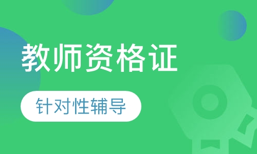 教师资格模考密训班