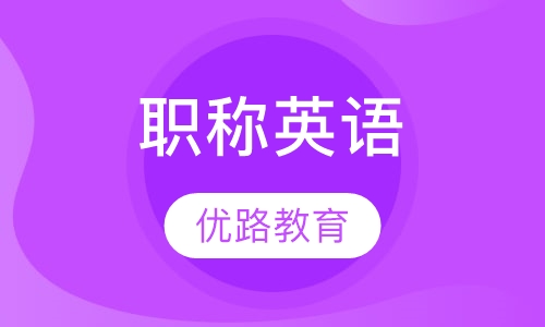 职称英语