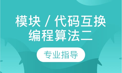 模块／代码互换编程算法二