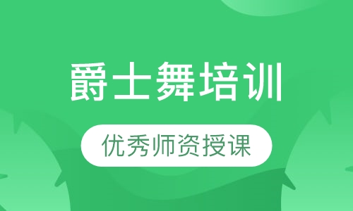 爵士舞培训