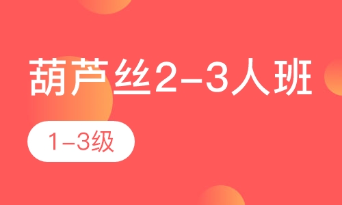 葫芦丝2-3人班  1-3级