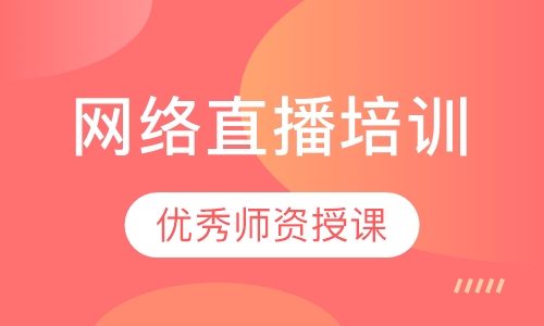 网络直播培训