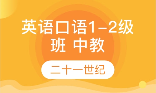 英语口语1-2级班（中教）