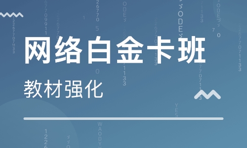 一级建造师网络白金卡班