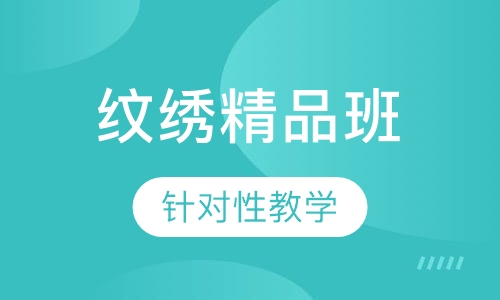 纹绣精品班