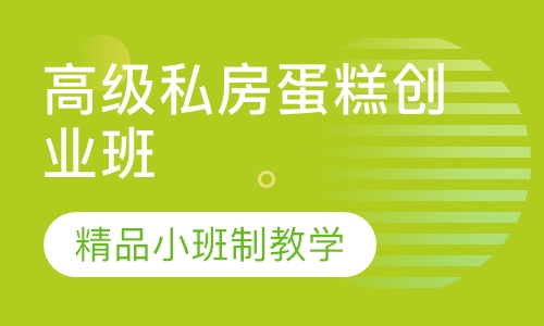 高级私房蛋糕创业班