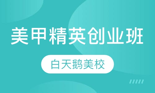 美甲精英创业班