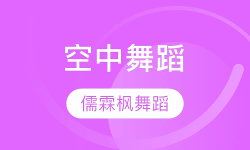 空中舞蹈
