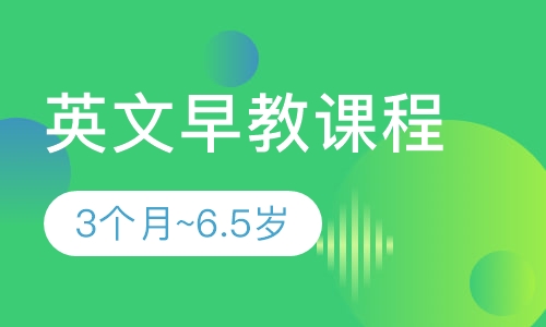 英文早教课程