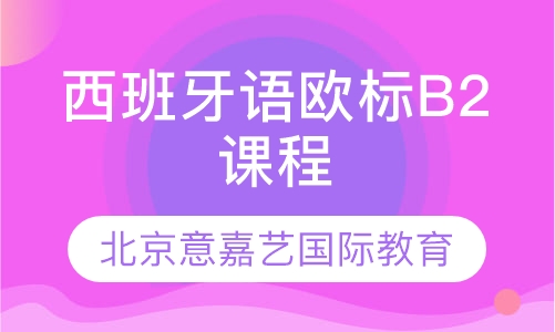 西班牙语欧标B2课程