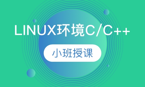 LINUX环境C/C++/QT应用开发班