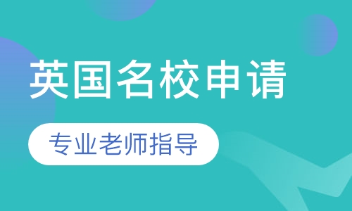 英国名校申请课程