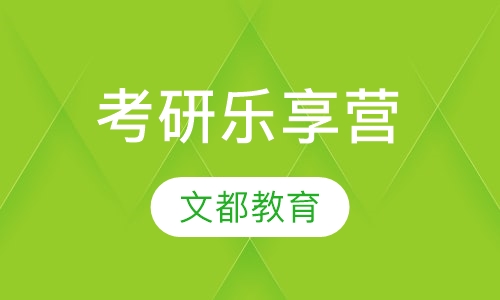 考研乐享营