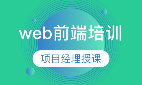 web前端培训
