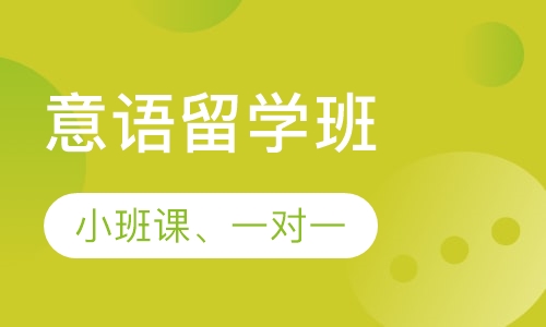 意语留学班