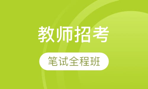 教师招考笔试全程班