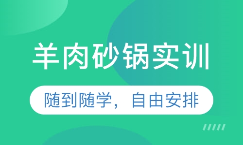 羊肉砂锅实训
