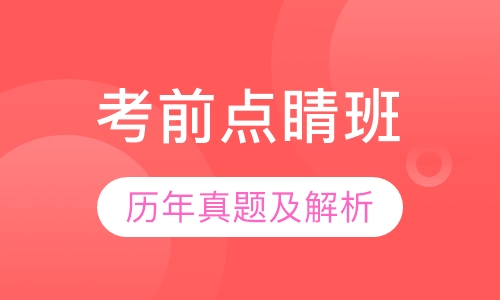 教师招聘考试笔试考前点睛班