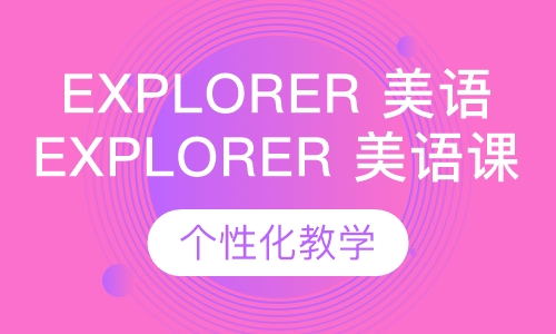 Explorer 美语课程