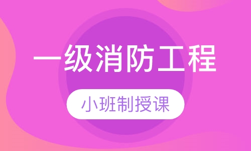 一级消防工程师总裁班