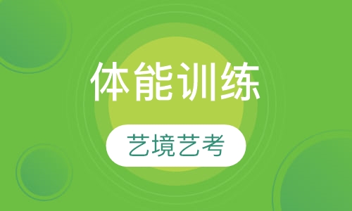 体能训练