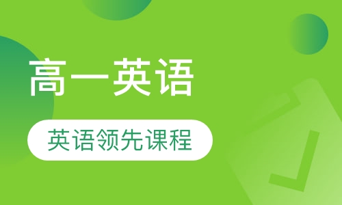 高一英语领先课程