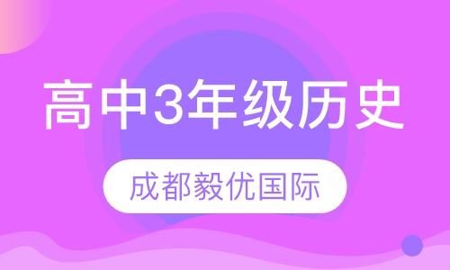 高中3年级历史