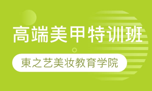 高端美甲特训班