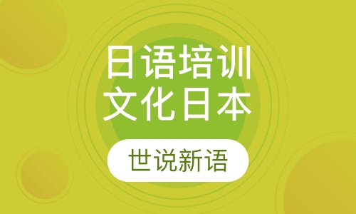 日语培训文化日本