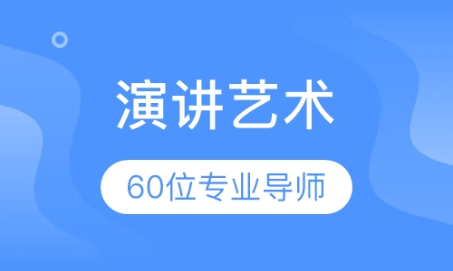 《演讲艺术》课程