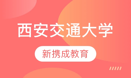 西安交通大学网络教育
