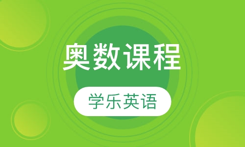 奥数课程