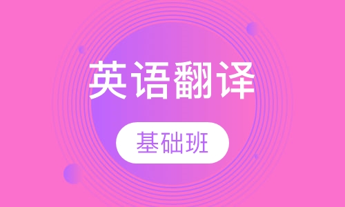 翻译基础班