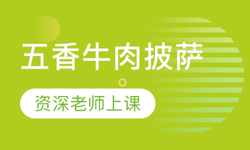 五香牛肉披萨