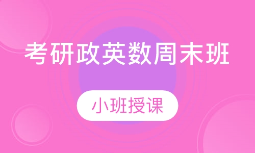 考研政英数周末班