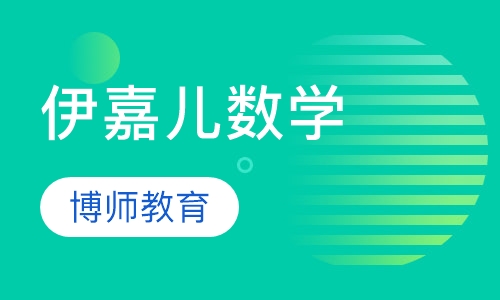 伊嘉儿数学