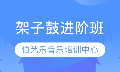 架子鼓进阶班