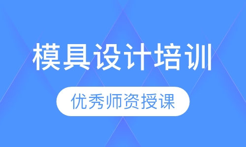 模具设计培训