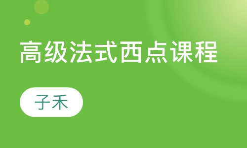 高级法式西点课程