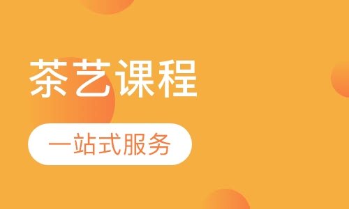茶艺课程