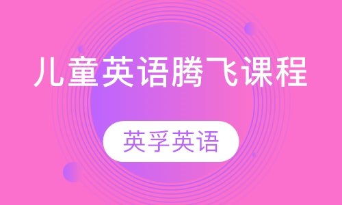 儿童英语腾飞课程（7-9岁）