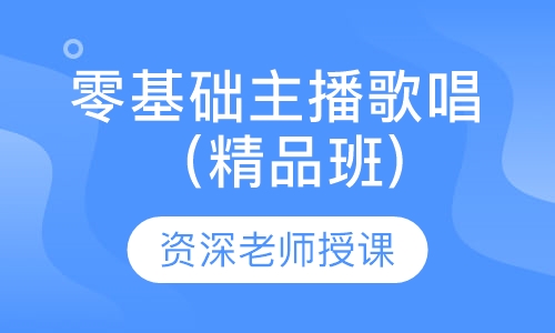 零基础主播歌唱（精品班)