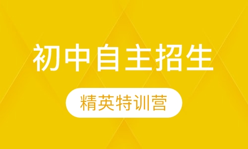 2018初中自主招生精英特训营