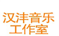 汉沣艺术培训工作室