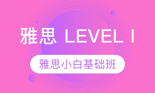 雅思 LEVEL I