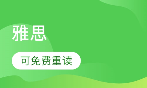 雅思7分暑期班